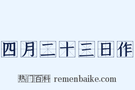 四月二十三日作是什么意思的图片